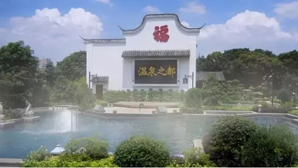 全國獨此一隅 福州院子中式溫泉院墅可遇不可求