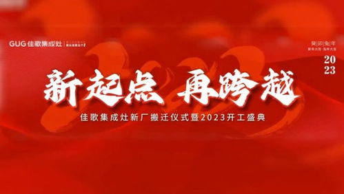 深度解讀國(guó)民廚電標(biāo)桿企業(yè)佳歌集成灶的加盟優(yōu)勢(shì)
