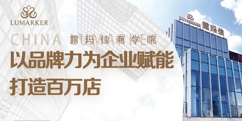 露瑪佳商學(xué)院 以品牌力為企業(yè)賦能,打造百萬(wàn)店