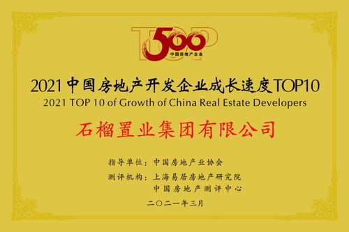 服務(wù)優(yōu),品質(zhì)佳 石榴集團連續(xù)8年躋身房地產(chǎn)百強企業(yè)
